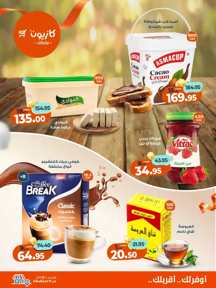 عروض كازيون ماركت من 11 إلى 17 نوفمبر 2025 