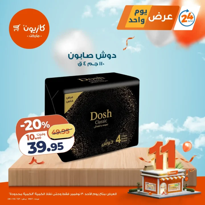 عروض كازيون اليوم الاحد 30 نوفمبر | إلحق العرض قبل نفاد الكمية