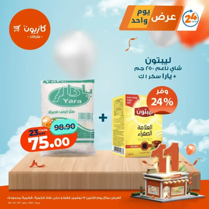 عروض كازيون الاثنين 17 نوفمبر على السلع الاساسية – تخفيضات قوية ليوم واحد فقط 4 عروض كازيون الاثنين 17 نوفمبر ليوم واحد فقط