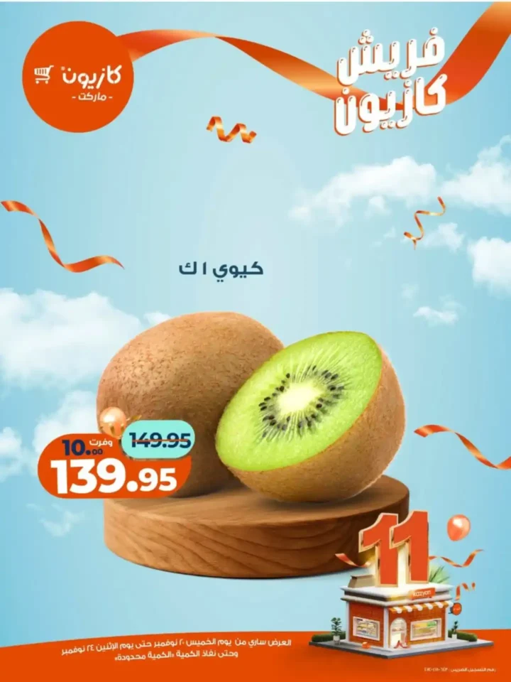 عروض كازيون الجديدة على الفواكه والمنتجات الغذائية 2025 – تخفيضات قوية لفترة محدودة 14 عروض كازيون تخفيضات قوية لفترة محدودة