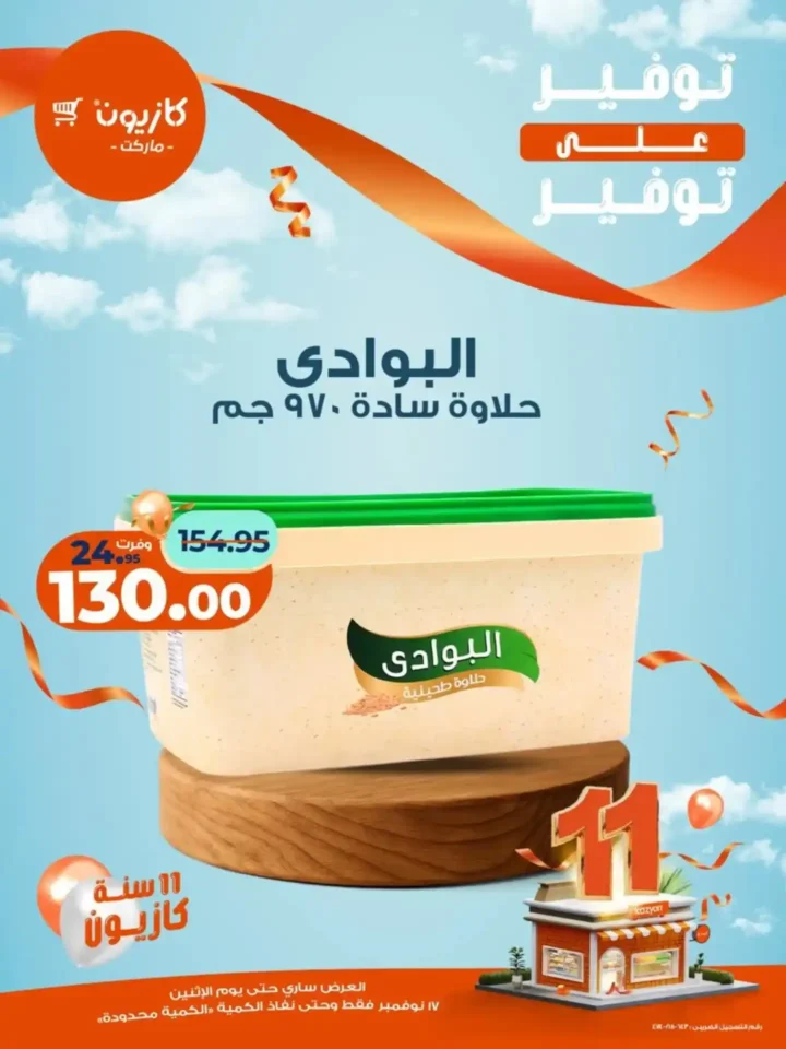 اقوى عروض كازيون ماركت على السلع الغذائية والاساسية الأثنين 17 نوفمبر – توفير كبير على كل مشترياتك 4 اقوى عروض كازيون ماركت على السلع الغذائية والاساسية