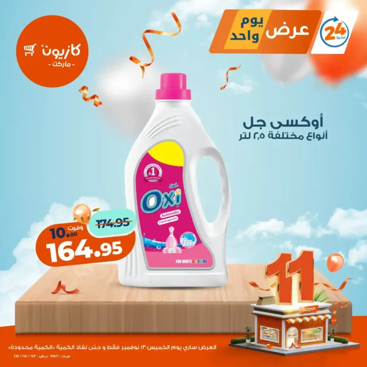 عروض كازيون ماركت اليوم فقط | خصومات قوية على منتجات اساسية يوم 13 نوفمبر 4 خصومات قوية على منتجات اساسية يوم 13 نوفمبر