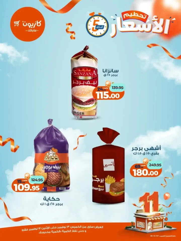عروض كازيون الجديدة | تخفيضات الويك اند على المكرونة، الارز، المنظفات، المجمدات والمشروبات من 13 إلى 17 نوفمبر 2025 4 عروض كازيون الجديدة | تخفيضات الويك اند