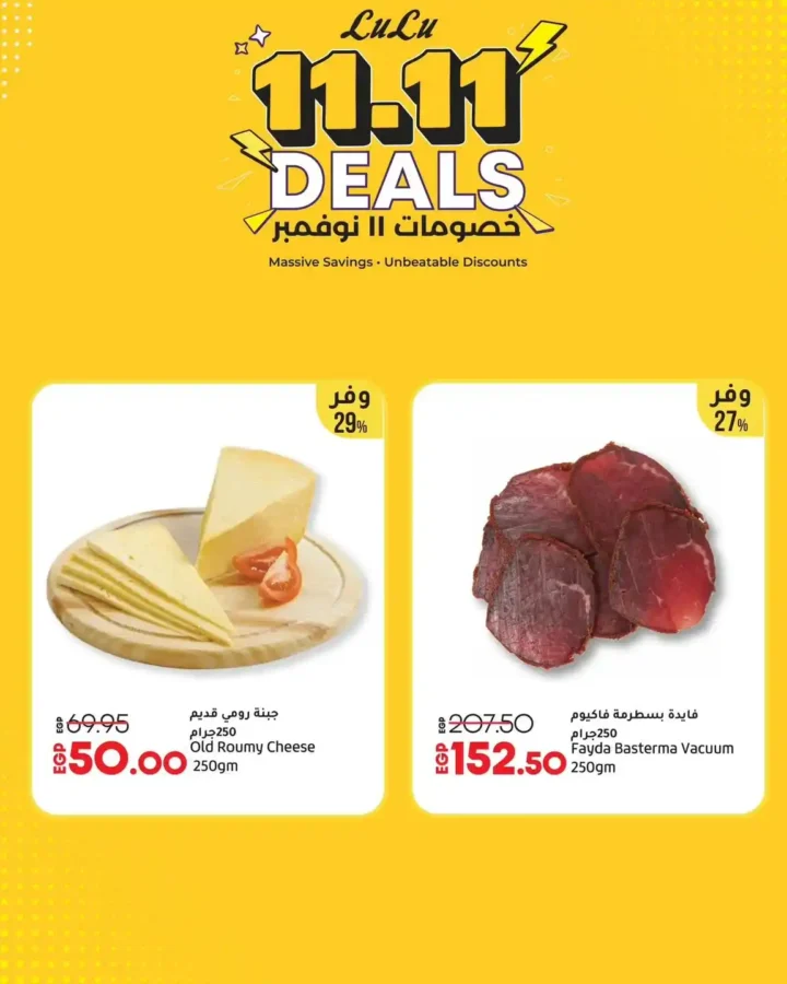 عروض لولو هايبر ماركت مصر 11.11 | خصومات ضخمة ليوم واحد فقط على الإلكترونيات والمنتجات الغذائية 4 عروض لولو هايبر ماركت مصر 11.11