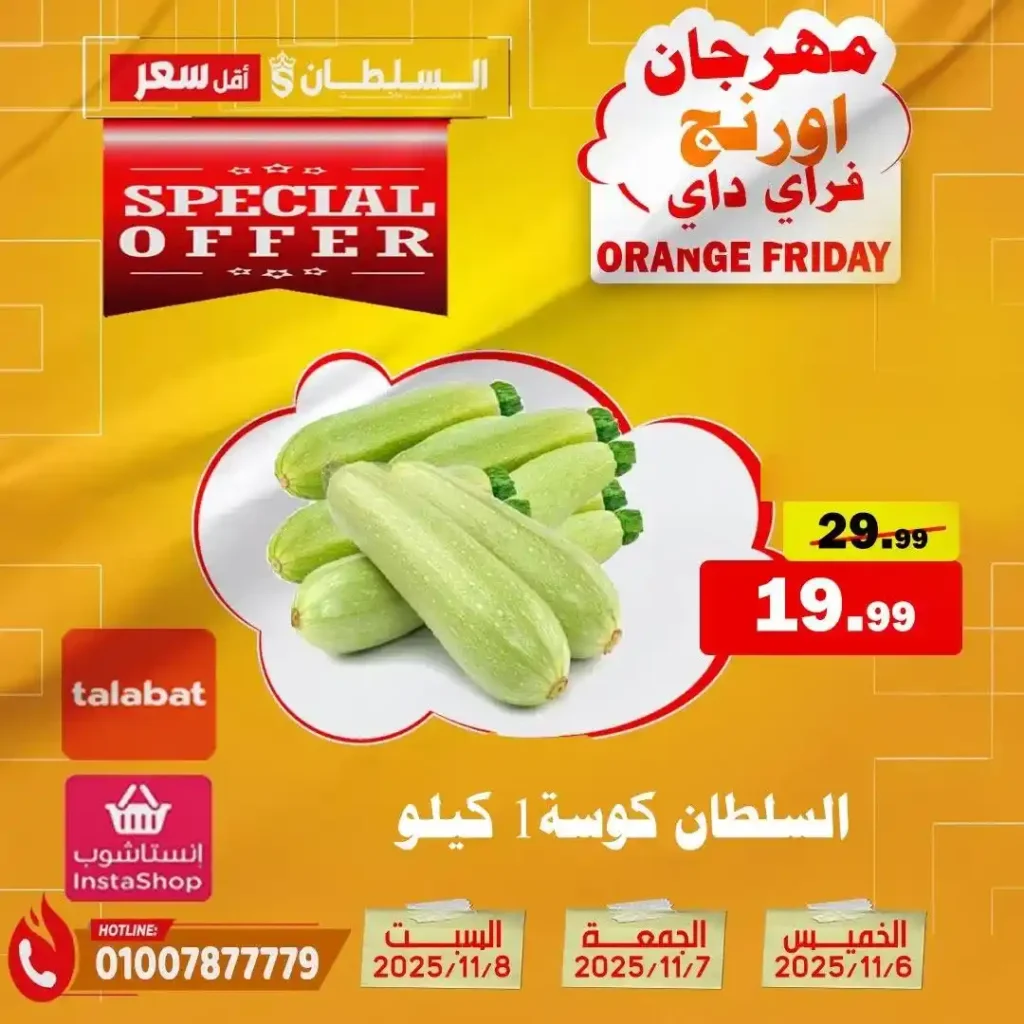 مهرجان Orange Friday في هايبر السلطان | خصومات حتى 50% على كل الأقسام من 6 إلى 8 نوفمبر 2025 4 مهرجان Orange Friday في هايبر السلطان