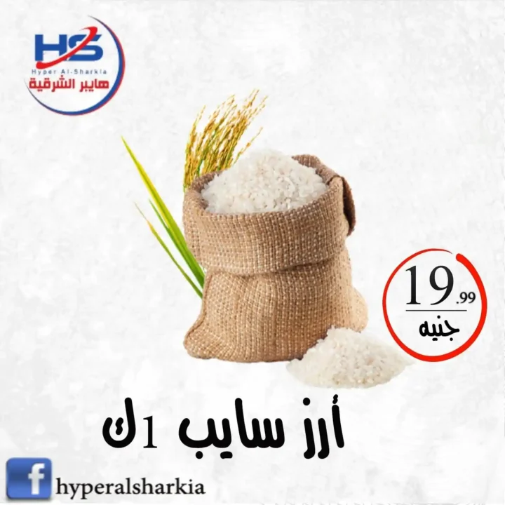 عروض هايبر الشرقية اليوم – تخفيضات كبيرة على السلع الأساسية واللحوم بأسعار ولا في الأحلام 4 4 عروض مصر عروض هايبر الشرقية 4 16