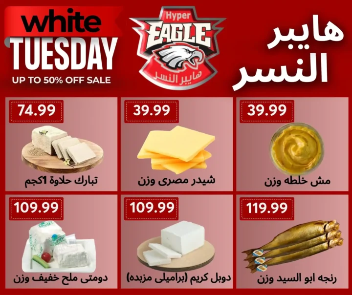 عروض هايبر النسر White Tuesday 