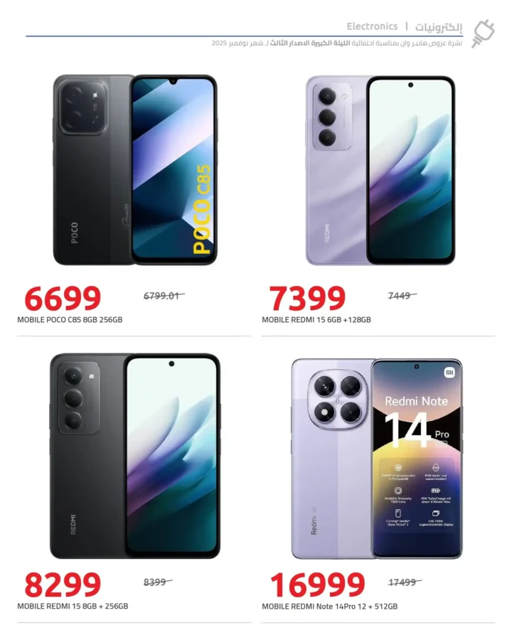 تخفيضات لحد 50% على الموبايلات والمواد الغذائية