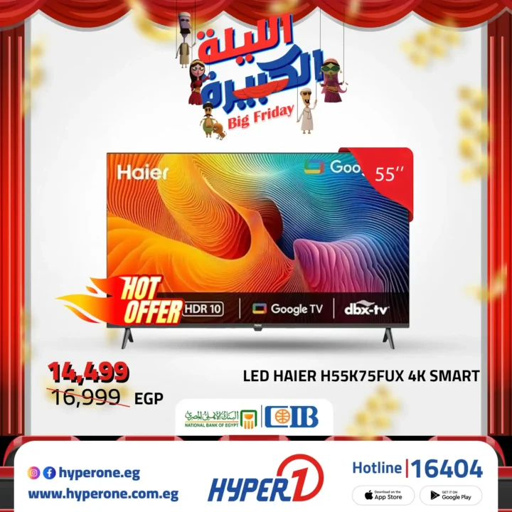 عروض هايبروان Big Friday على شاشات LG و سامسونج 43 و 55 و 56 و 65 بوصة – خصم ناري لا يفوّت 20 عروض هايبروان خصم ناري لا يفوّت على الشاشات