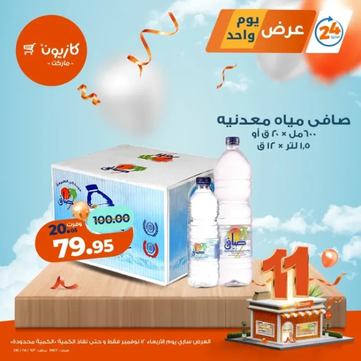 عروض كازيون ماركت اليوم فقط – الأربعاء 12 نوفمبر 2025 🔥 4 Kazyon Market offers today only – Wednesday, November 12, 2025