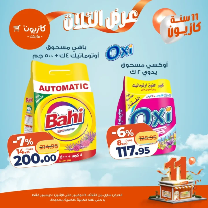  عروض كازيون التلات – خصومات مش هتتعوض نوفمبر 2025