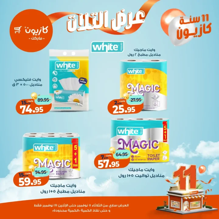 عروض كازيون 2025 