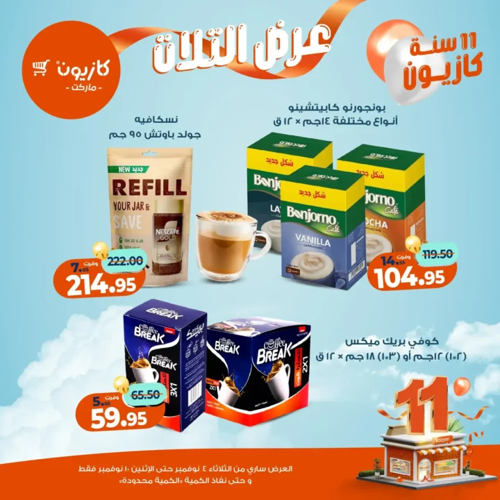 عروض كازيون ماركت من 4 حتى 10 نوفمبر 2025 | احتفل بخصومات الذكرى الـ11 لأوفر الأسعار 40 عروض كازيون ماركت احتفل بخصومات الذكرى الـ11