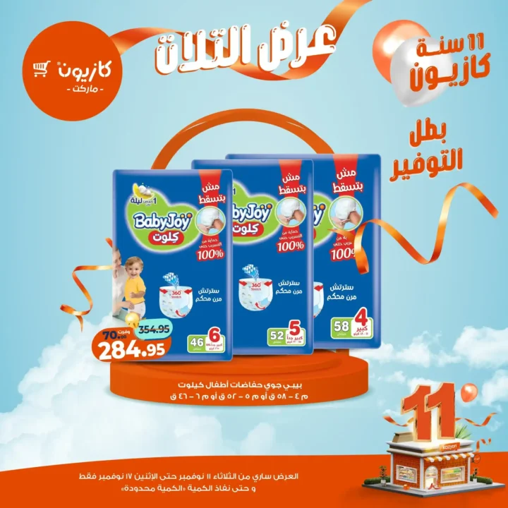 عروض كازيون 2025 