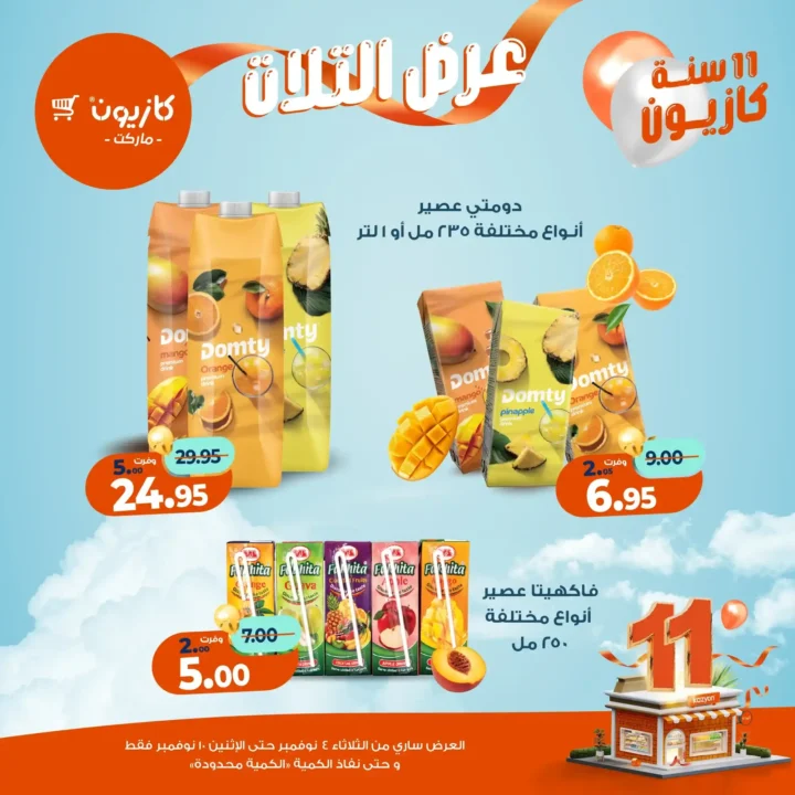 عروض كازيون ماركت من 4 حتى 10 نوفمبر 2025 | احتفل بخصومات الذكرى الـ11 لأوفر الأسعار 64 عروض كازيون ماركت احتفل بخصومات الذكرى الـ11