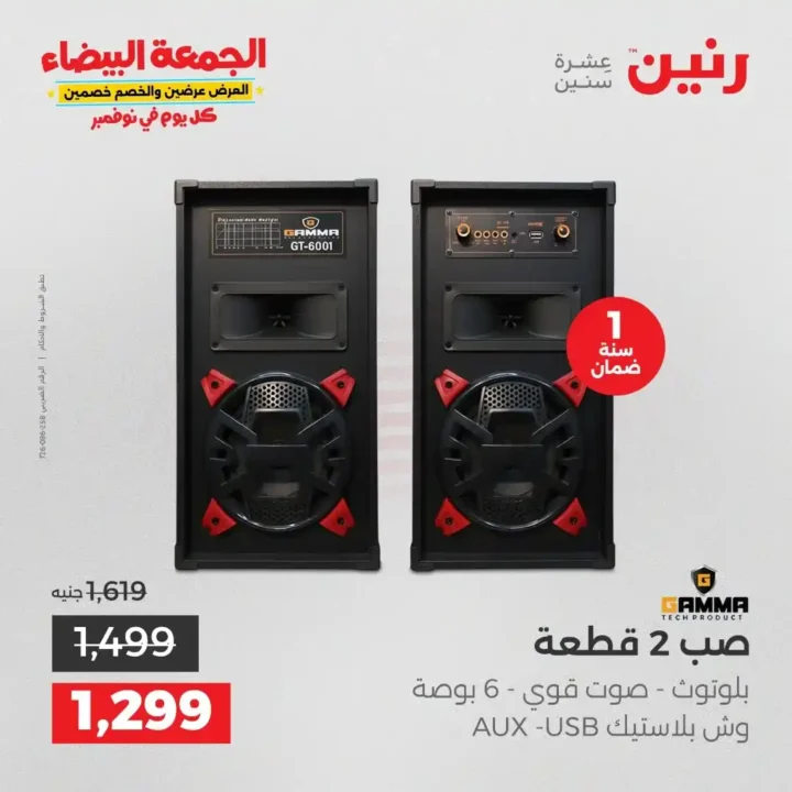 عروض رنين الجمعة البيضاء18 و 19 نوفمبر 2025 على الأجهزة الكهربائية والموبايلات بأسعار لا تقارن 42 عروض رنين على الأجهزة الكهربائية والموبايلات