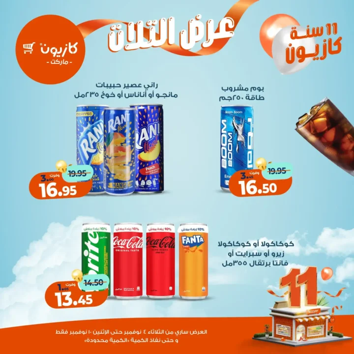 عروض كازيون ماركت من 4 حتى 10 نوفمبر 2025 | احتفل بخصومات الذكرى الـ11 لأوفر الأسعار 65 عروض كازيون ماركت احتفل بخصومات الذكرى الـ11