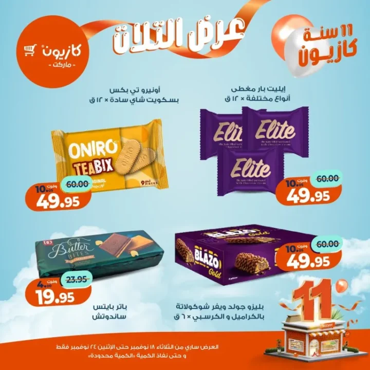 عروض كازيون ماركت الأسبوعية – 🛒 بطل التوفير من 18 إلى 24 نوفمبر 2025 💥 42 Kazyon Market Weekly Offers – 🛒 The Savings Champion from November 18th to 24th, 2025 💥