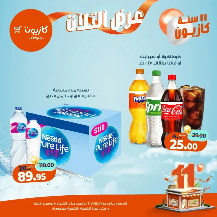 عروض كازيون ماركت من 4 حتى 10 نوفمبر 2025 | احتفل بخصومات الذكرى الـ11 لأوفر الأسعار 66 عروض كازيون ماركت احتفل بخصومات الذكرى الـ11