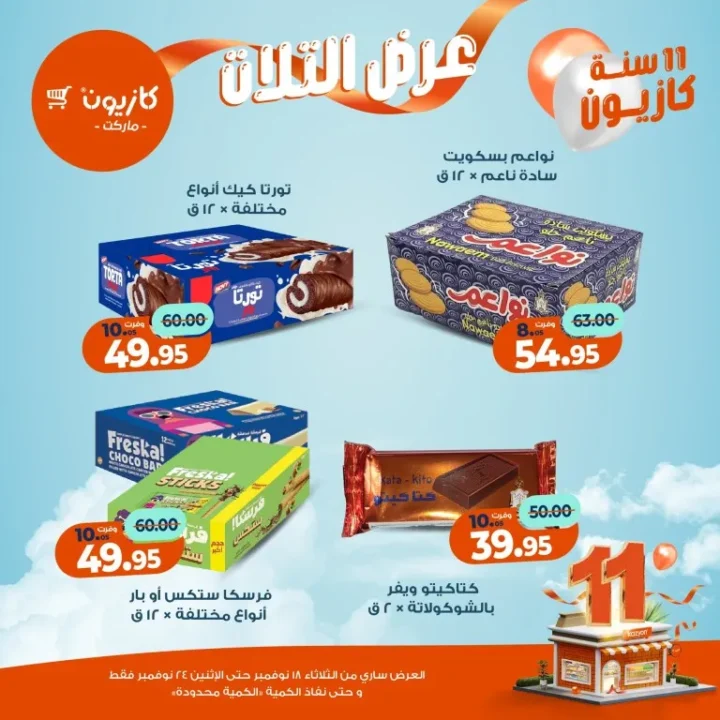 عروض كازيون ماركت الأسبوعية – 🛒 بطل التوفير من 18 إلى 24 نوفمبر 2025 💥 43 عروض كازيون ماركت الأسبوعية – 🛒 بطل التوفير من 18 إلى 24 نوفمبر 2025 💥
