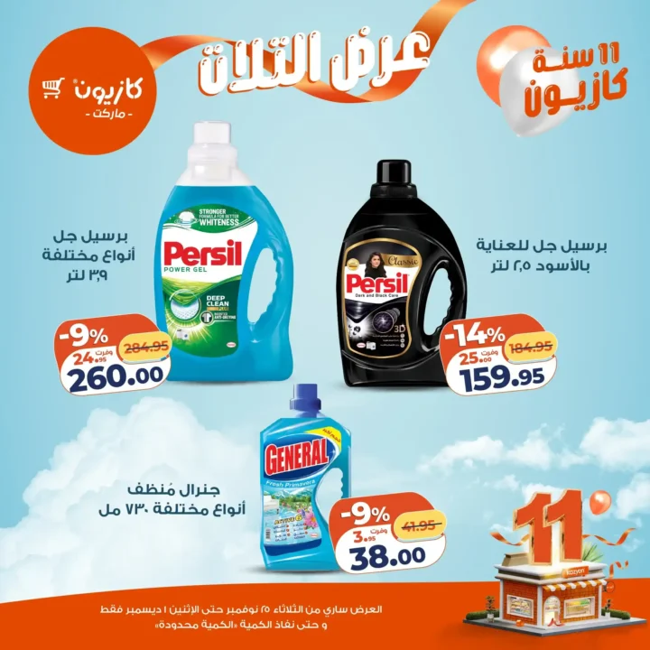  عروض كازيون التلات – خصومات مش هتتعوض نوفمبر 2025