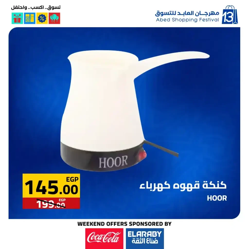 عروض العابد مول من 6 حتى 8 نوفمبر 2025 | خصومات ضخمة على الأجهزة والمأكولات والملابس في مهرجان العابد السنوي 35 خصومات ضخمة على الأجهزة والمأكولات والملابس في مهرجان العابد السنوي