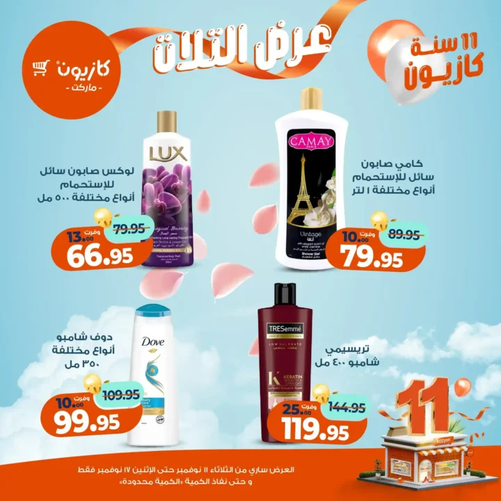 عروض كازيون 2025 