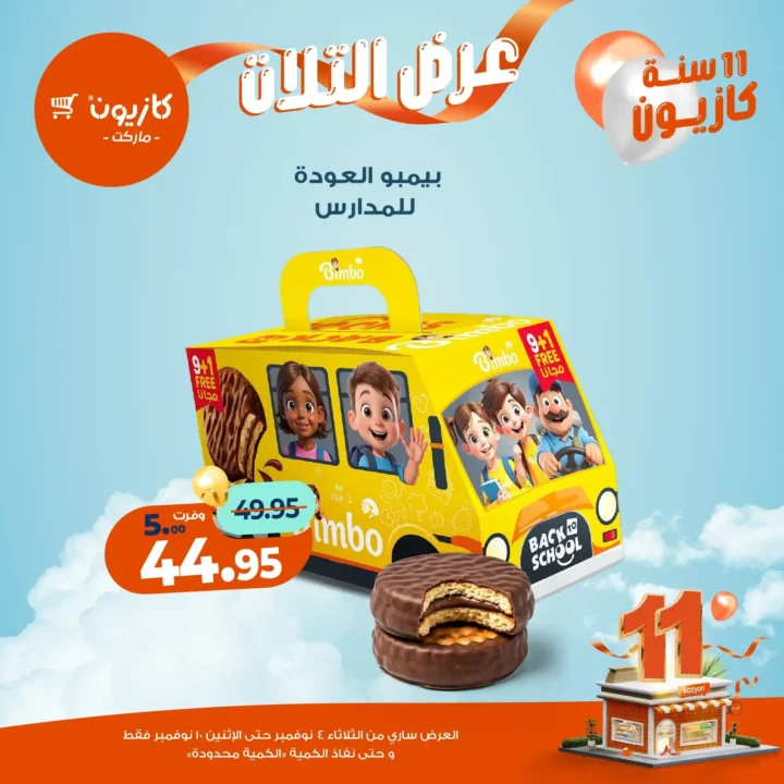 عروض كازيون ماركت من 4 حتى 10 نوفمبر 2025 | احتفل بخصومات الذكرى الـ11 لأوفر الأسعار 41 عروض كازيون ماركت احتفل بخصومات الذكرى الـ11