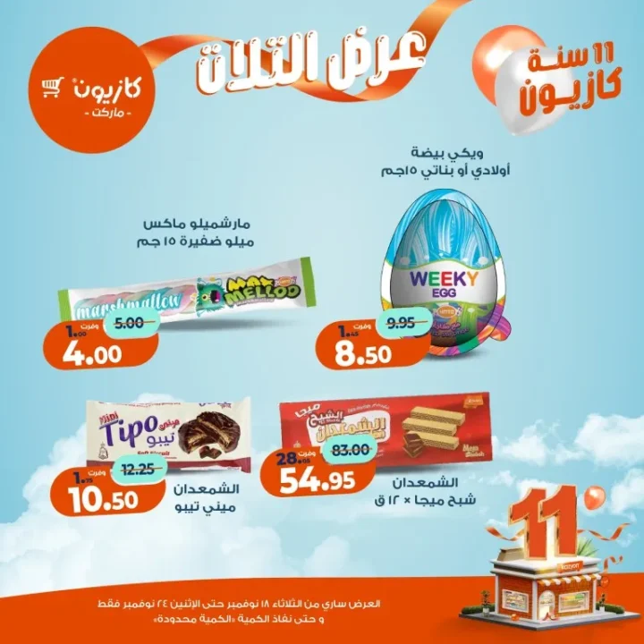 عروض كازيون ماركت الأسبوعية – 🛒 بطل التوفير من 18 إلى 24 نوفمبر 2025 💥 44 Kazyon Market Weekly Offers – 🛒 The Savings Champion from November 18th to 24th, 2025 💥