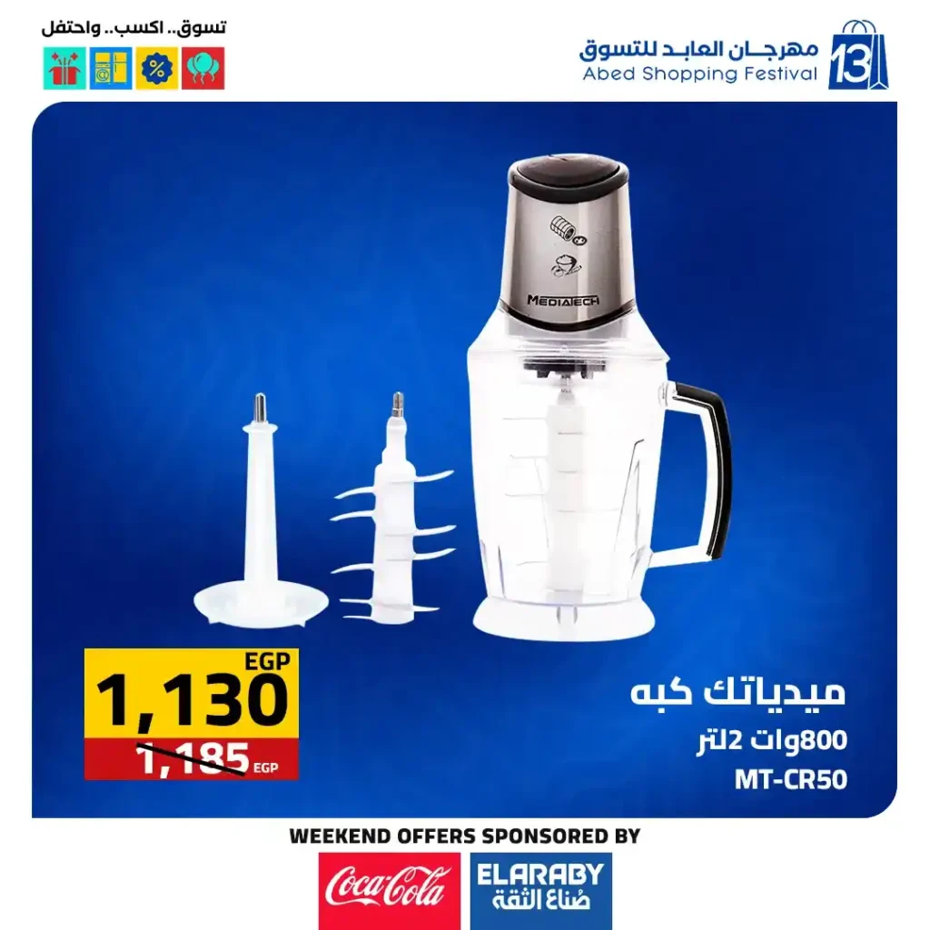 عروض العابد مول من 6 حتى 8 نوفمبر 2025 | خصومات ضخمة على الأجهزة والمأكولات والملابس في مهرجان العابد السنوي 34 خصومات ضخمة على الأجهزة والمأكولات والملابس في مهرجان العابد السنوي