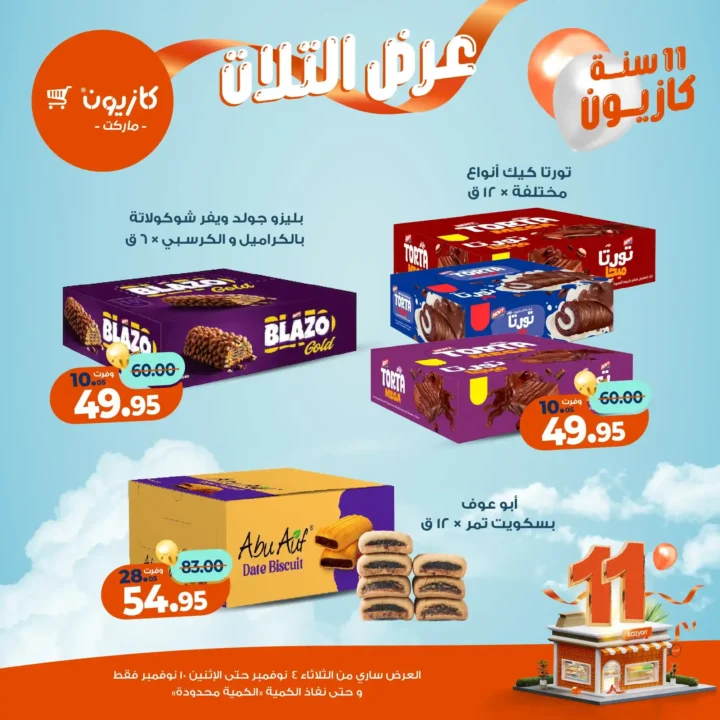 عروض كازيون ماركت من 4 حتى 10 نوفمبر 2025 | احتفل بخصومات الذكرى الـ11 لأوفر الأسعار 42 عروض كازيون ماركت احتفل بخصومات الذكرى الـ11