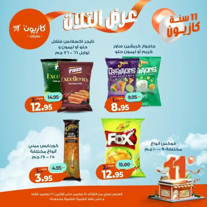 عروض كازيون ماركت الأسبوعية – 🛒 بطل التوفير من 18 إلى 24 نوفمبر 2025 💥 45 عروض كازيون ماركت الأسبوعية – 🛒 بطل التوفير من 18 إلى 24 نوفمبر 2025 💥