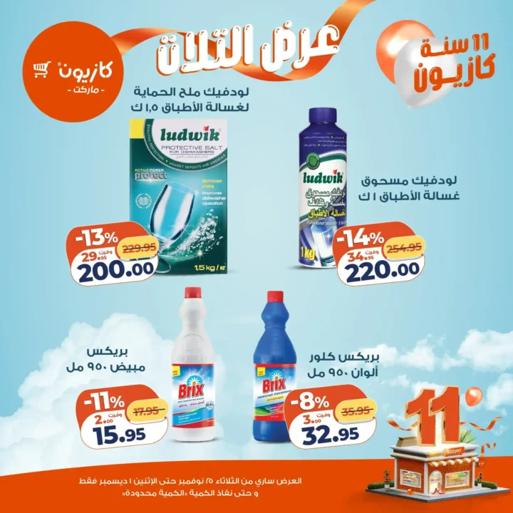  عروض كازيون التلات – خصومات مش هتتعوض نوفمبر 2025