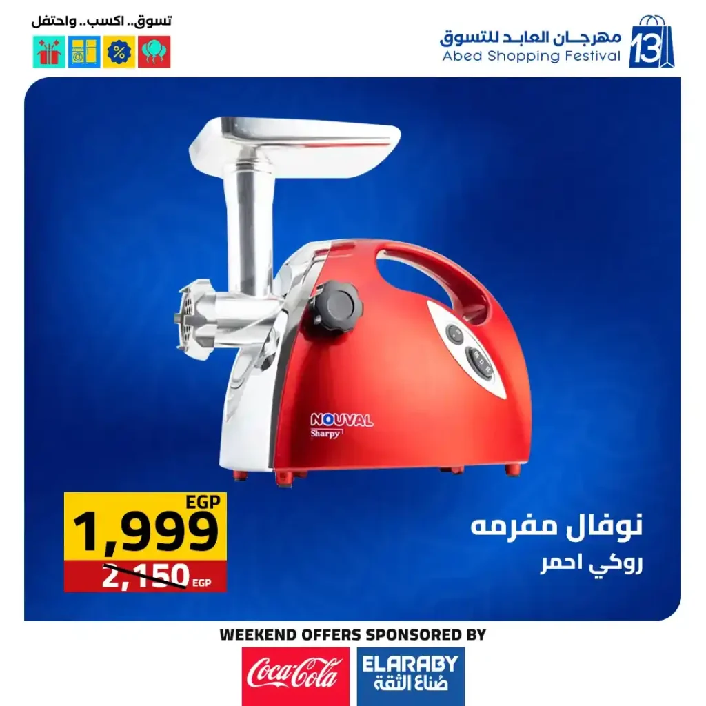 عروض العابد مول من 6 حتى 8 نوفمبر 2025 | خصومات ضخمة على الأجهزة والمأكولات والملابس في مهرجان العابد السنوي 33 خصومات ضخمة على الأجهزة والمأكولات والملابس في مهرجان العابد السنوي