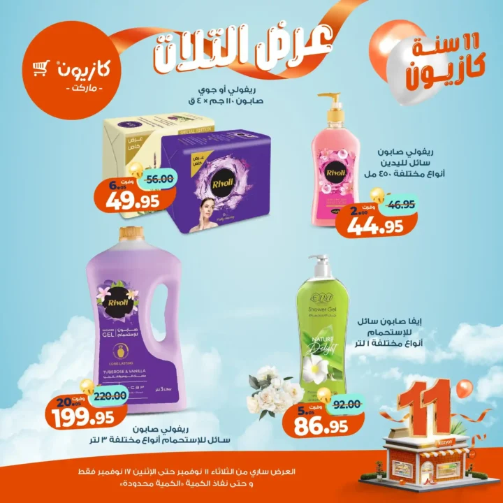 عروض كازيون 2025 