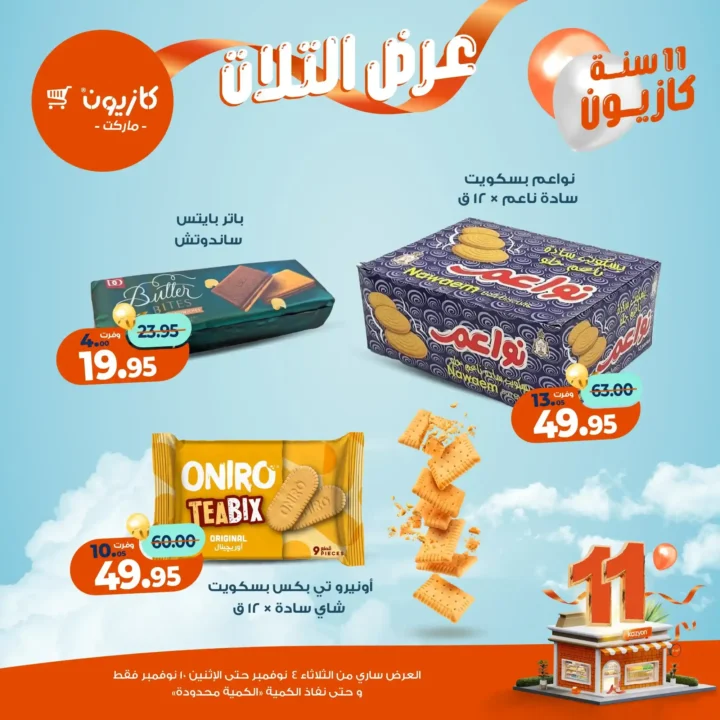 عروض كازيون ماركت من 4 حتى 10 نوفمبر 2025 | احتفل بخصومات الذكرى الـ11 لأوفر الأسعار 43 عروض كازيون ماركت احتفل بخصومات الذكرى الـ11