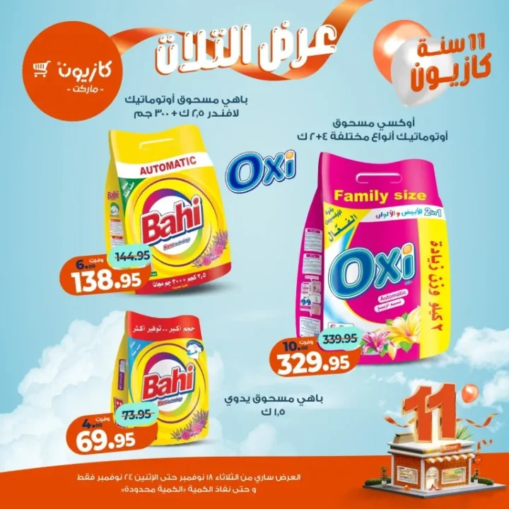 عروض كازيون ماركت الأسبوعية – 🛒 بطل التوفير من 18 إلى 24 نوفمبر 2025 💥 46 Kazyon Market Weekly Offers – 🛒 The Savings Champion from November 18th to 24th, 2025 💥