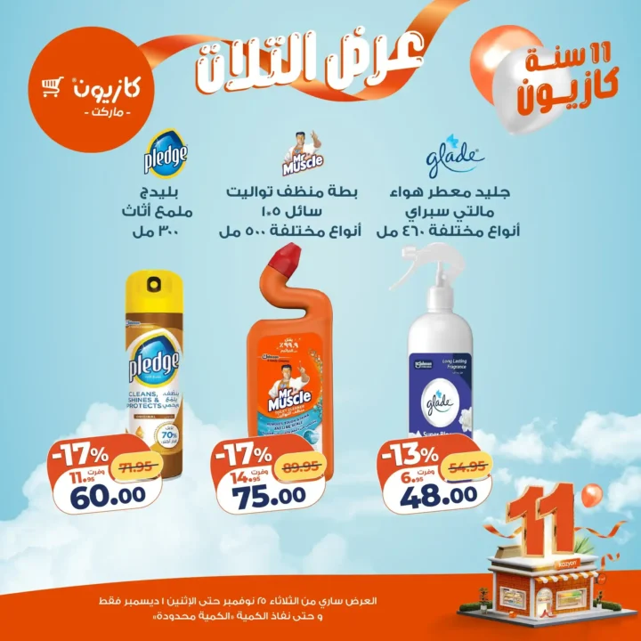  عروض كازيون التلات – خصومات مش هتتعوض نوفمبر 2025