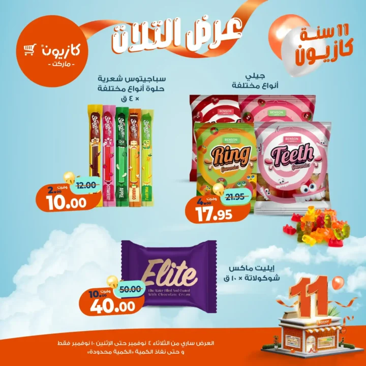 عروض كازيون ماركت من 4 حتى 10 نوفمبر 2025 | احتفل بخصومات الذكرى الـ11 لأوفر الأسعار 44 عروض كازيون ماركت احتفل بخصومات الذكرى الـ11