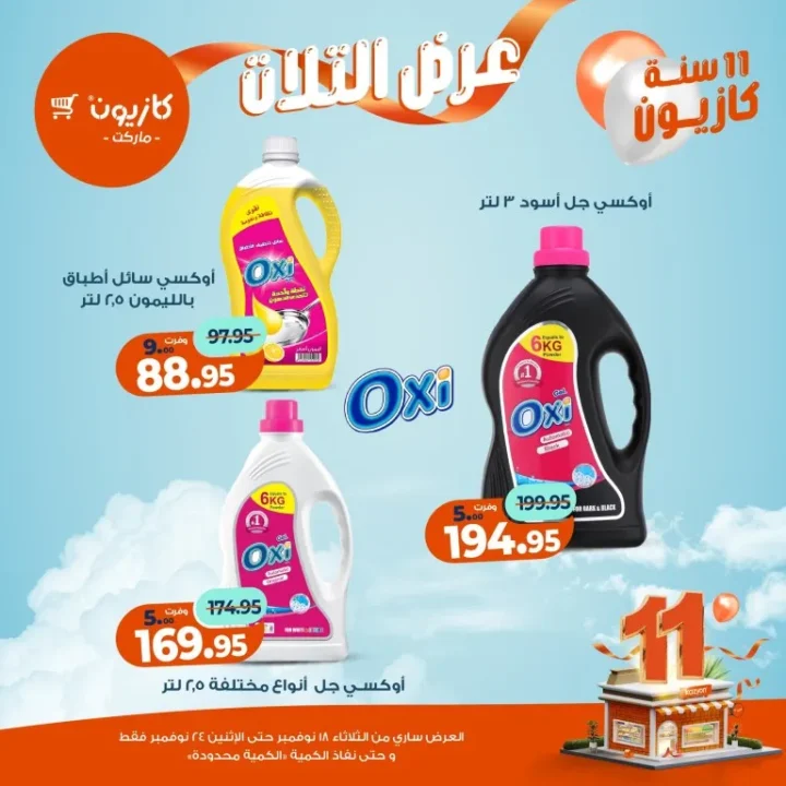 عروض كازيون ماركت الأسبوعية – 🛒 بطل التوفير من 18 إلى 24 نوفمبر 2025 💥 47 عروض كازيون ماركت الأسبوعية – 🛒 بطل التوفير من 18 إلى 24 نوفمبر 2025 💥