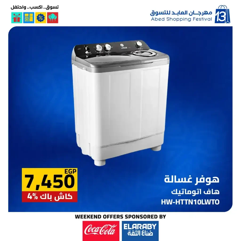 عروض العابد مول من 6 حتى 8 نوفمبر 2025 | خصومات ضخمة على الأجهزة والمأكولات والملابس في مهرجان العابد السنوي 31 خصومات ضخمة على الأجهزة والمأكولات والملابس في مهرجان العابد السنوي