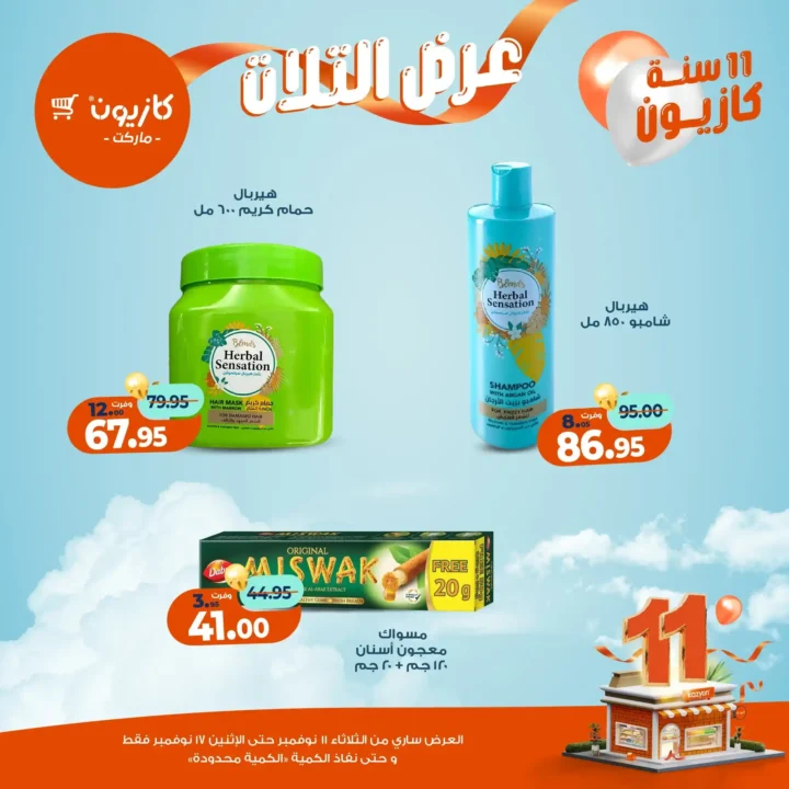 عروض كازيون 2025 