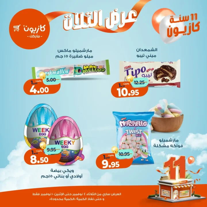 عروض كازيون ماركت من 4 حتى 10 نوفمبر 2025 | احتفل بخصومات الذكرى الـ11 لأوفر الأسعار 45 عروض كازيون ماركت احتفل بخصومات الذكرى الـ11