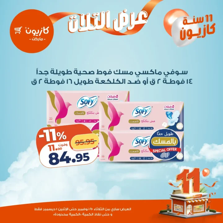  عروض كازيون التلات – خصومات مش هتتعوض نوفمبر 2025