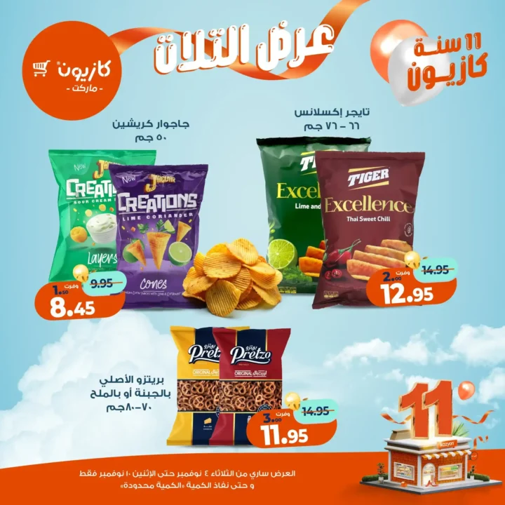 عروض كازيون ماركت من 4 حتى 10 نوفمبر 2025 | احتفل بخصومات الذكرى الـ11 لأوفر الأسعار 46 عروض كازيون ماركت احتفل بخصومات الذكرى الـ11