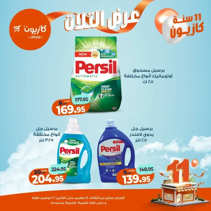 عروض كازيون ماركت الأسبوعية – 🛒 بطل التوفير من 18 إلى 24 نوفمبر 2025 💥 49 عروض كازيون ماركت الأسبوعية – 🛒 بطل التوفير من 18 إلى 24 نوفمبر 2025 💥
