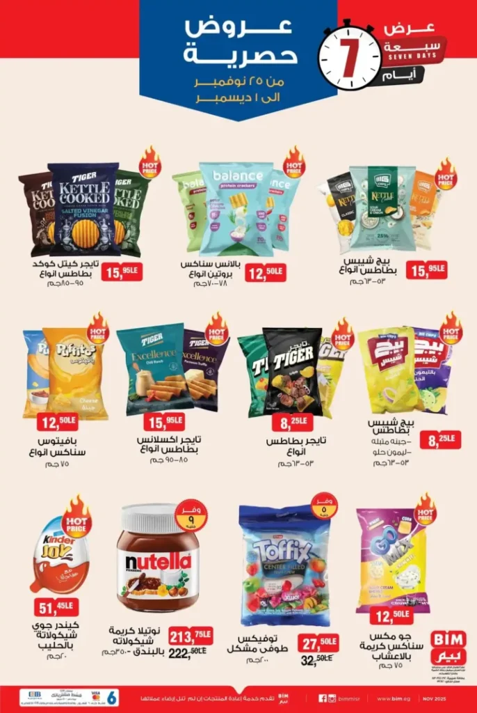 عروض بيم مصر الأسبوعية: خصومات مذهلة على منتجات متنوعة من 25 نوفمبر 5 عروض بيم مصر الأسبوعية