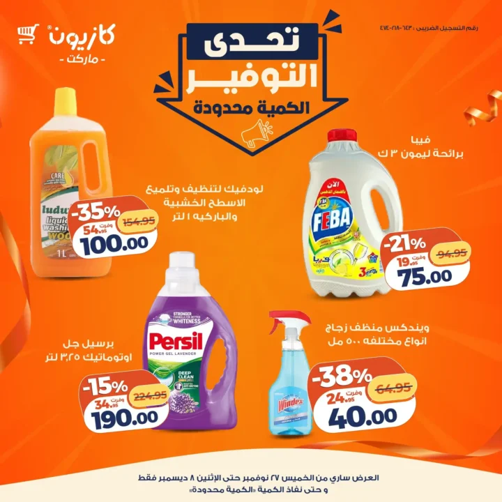 عروض كازيون 2025.. تخفيضات ضخمة وتحدي