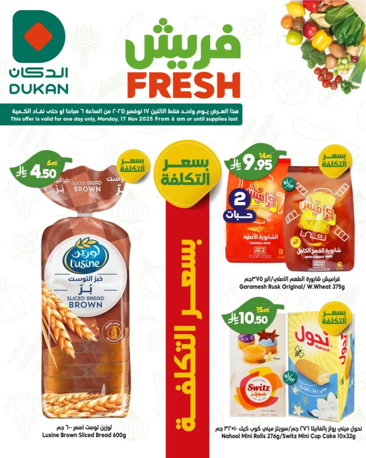 عروض الدكان الاثنين الفريش 17 نوفمبر 2025 – أسعار بسعر التكلفة وعروض 1+1 على الخضار والفواكه واللحوم 5 عروض الدكان الاثنين الفريش 17 نوفمبر 2025 – أسعار بسعر التكلفة وعروض 1+1 على الخضار والفواكه واللحوم