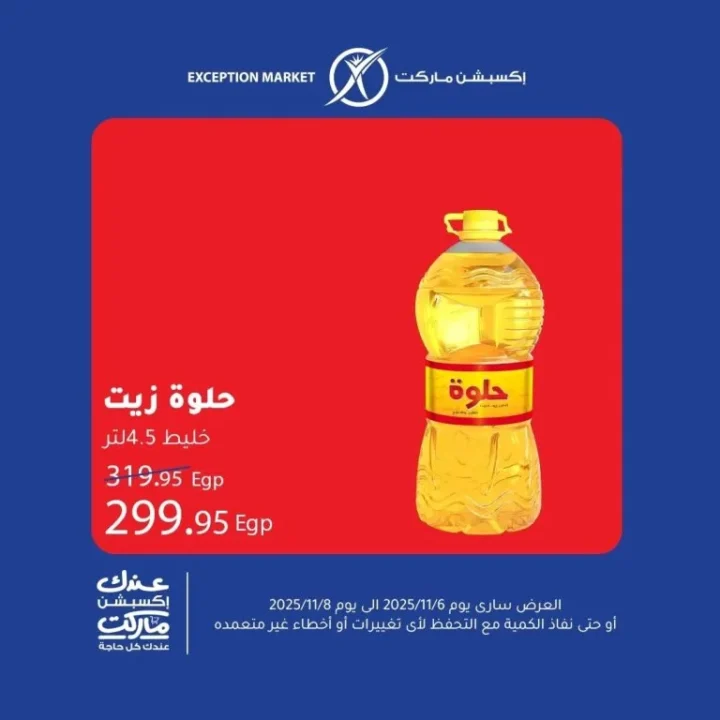 عروض اكسبشن ماركت Exception Market من 6 إلى 8 نوفمبر 2025 | 🛒 تخفيضات حقيقية على السلع الأساسية 7 عروض اكسبشن ماركت Exception Market من 6 إلى 8 نوفمبر 2025 | 🛒 تخفيضات حقيقية على السلع الأساسية